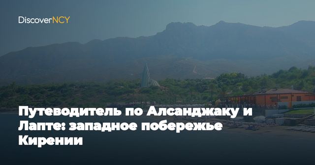 Путеводитель по Алсанджаку и Лапте: западное побережье Кирении
