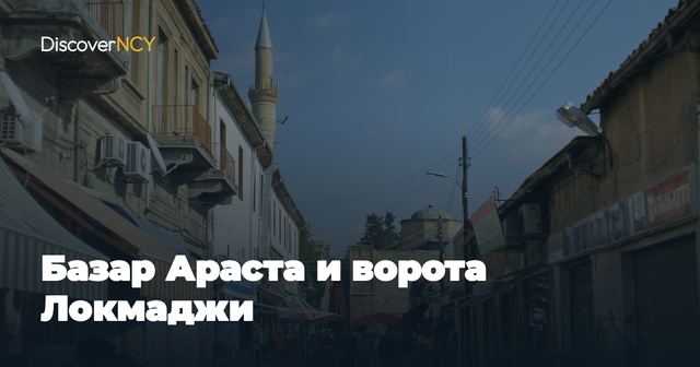 Базар Араста и ворота Локмаджи