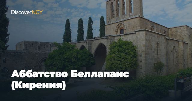 Аббатство Беллапаис (Кирения)