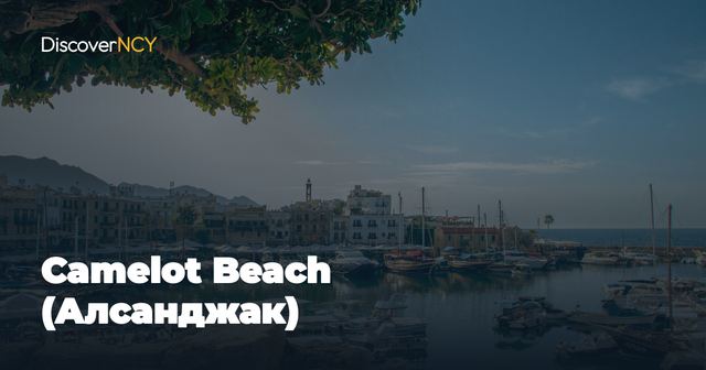 Camelot Beach (Алсанджак)