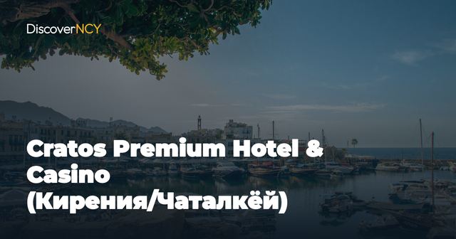 Cratos Premium Hotel & Casino (Кирения/Чаталкёй)