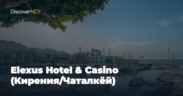 Elexus Hotel & Casino (Кирения/Чаталкёй)