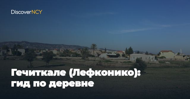 Гечиткале (Лефконико): гид по деревне