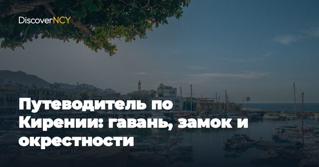 Путеводитель по Кирении: гавань, замок и окрестности