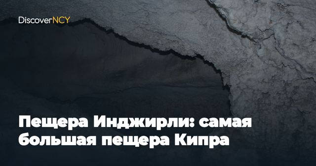 Пещера Инджирли: самая большая пещера Кипра