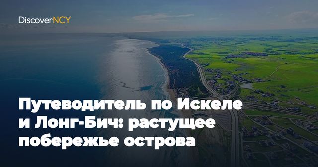 Путеводитель по Искеле и Лонг-Бич: растущее побережье острова