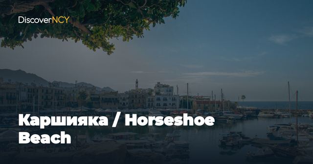 Каршияка / Horseshoe Beach