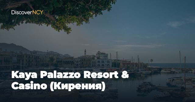 Kaya Palazzo Resort & Casino (Кирения)