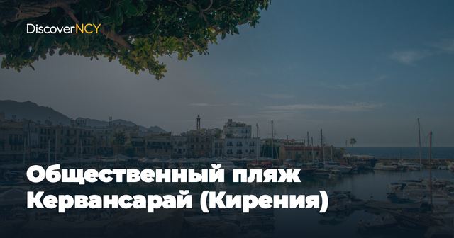 Общественный пляж Кервансарай (Кирения)