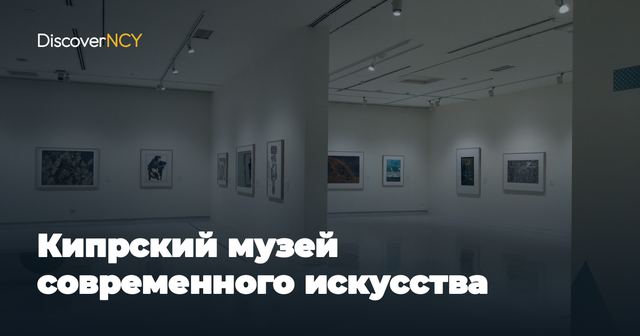 Кипрский музей современного искусства