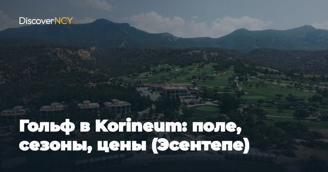 Гольф в Korineum: поле, сезоны, цены (Эсентепе)