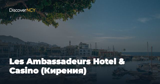 Les Ambassadeurs Hotel & Casino (Кирения)