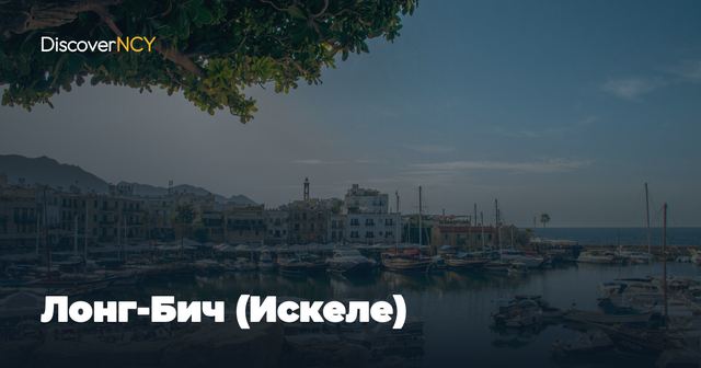 Лонг-Бич (Искеле)