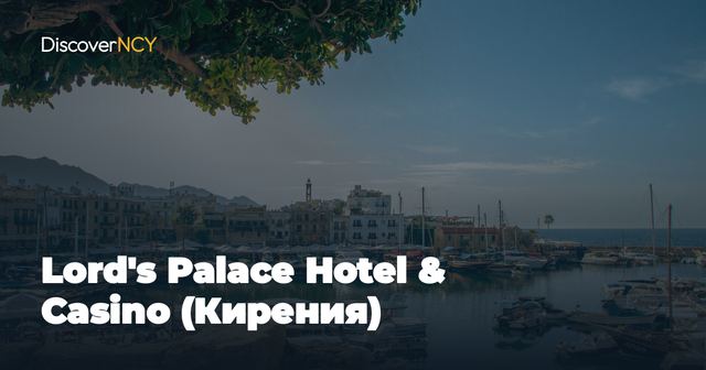 Lord's Palace Hotel & Casino (Кирения)