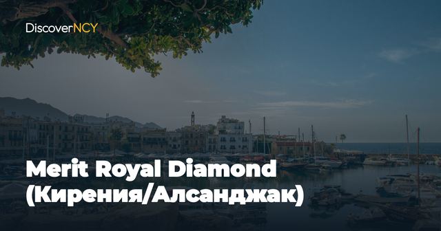 Merit Royal Diamond (Кирения/Алсанджак)