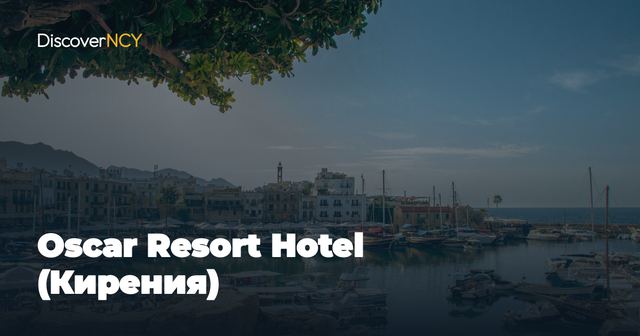 Oscar Resort Hotel (Кирения)
