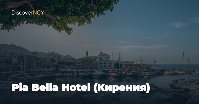 Pia Bella Hotel (Кирения)