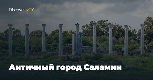Античный город Саламин