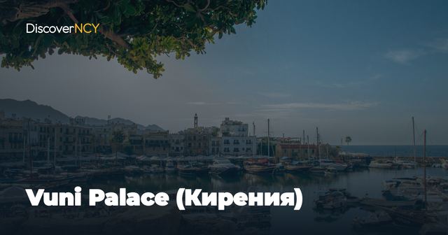 Vuni Palace (Кирения)